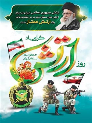مدیرکل استاندارد استان کهگیلویه و بویراحمد در پیامی، روز ارتش جمهوری اسلامی ایران را تبریک گفت.